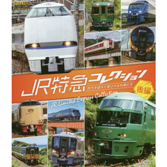 ＢＤ　ＪＲ特急コレクション　後編