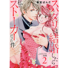 スパダリと結婚したら私のストーカーだった件(2)