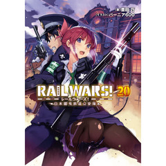 ＲＡＩＬ　ＷＡＲＳ！　日本國有鉄道公安隊　２０