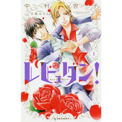 レビュダン！　１