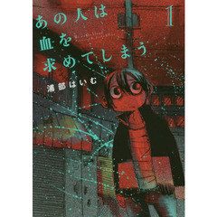 あの人は血を求めてしまう　１