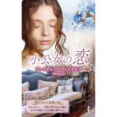 小公女の恋