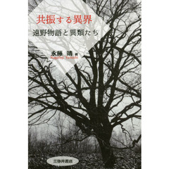 共振する異界　遠野物語と異類たち