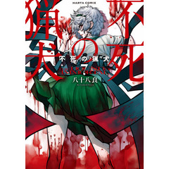 不死（しなず）の猟犬　７