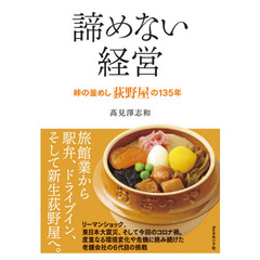 諦めない経営　峠の釜めし荻野屋の１３５年