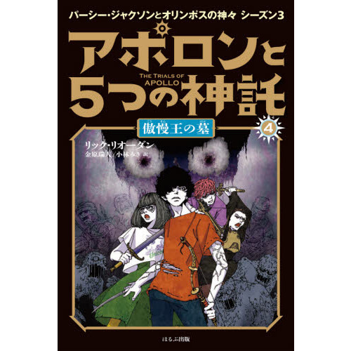 アポロンと5つの神託 4 傲慢王の墓 通販｜セブンネットショッピング