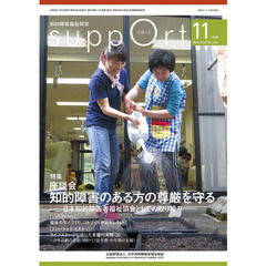 さぽーと　知的障害福祉研究　２０２０．１１　〈特集〉座談会知的障害のある方の尊厳を守る－日本知的障害者福祉協会としての取り組み－