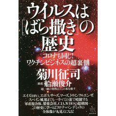 ウイルスは〈ばら撒き〉の歴史　コロナも同じ！ワクチンビジネスの超裏側