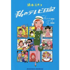 私のテレビ日記　２０１３→２０２０