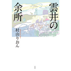 雲井の余所