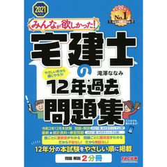 みんなが欲しかった! 宅建士の12年過去問題集 2021年度 (みんなが欲しかった! シリーズ)