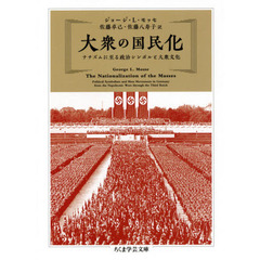 大衆の国民化　ナチズムに至る政治シンボルと大衆文化