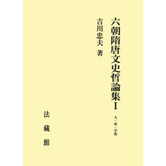 六朝隋唐文史哲論集　１　人・家・学術