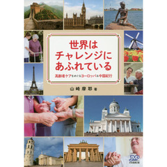 世界はチャレンジにあふれている　高齢者ケアをめぐるヨーロッパ＆中国紀行