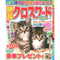 絶品クロスワード　Ｖｏｌ．１９