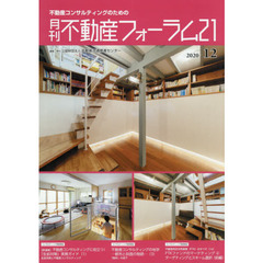 月刊不動産フォーラム２１　不動産コンサルティングのための　２０２０年１２月号