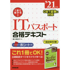 １回で受かる！ＩＴパスポート合格テキスト　’２１年版