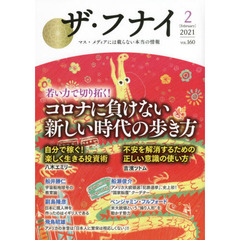 ザ・フナイ　マス・メディアには載らない本当の情報　ＶＯＬ．１６０（２０２１－２）　若い力で切り拓く！コロナに負けない新しい時代の歩き方　八木エミリー／吉濱ツトム／ベンジャミン・フルフォード／安西正鷹ほか