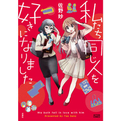 私たち同じ人を好きになりました