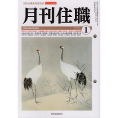 月刊住職　寺院住職実務情報誌　２０２１正月号