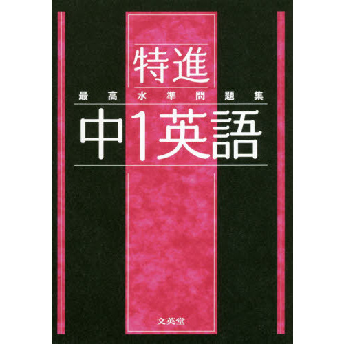 最高水準問題集 特進 中１英語 通販｜セブンネットショッピング