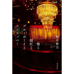 俺と師匠とブルーボーイとストリッパー