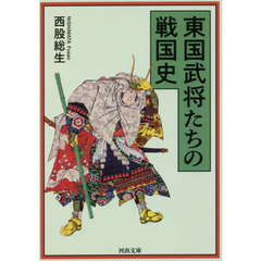 東国武将たちの戦国史