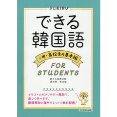 できる韓国語　中・高校生の基本編