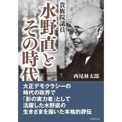 貴族院議員水野直とその時代