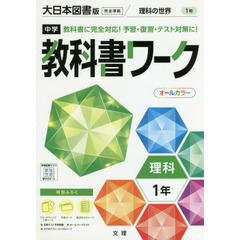 中学教科書ワーク　大日本図書版　理科１年
