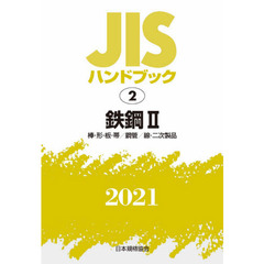 ＪＩＳハンドブック　鉄鋼　２０２１－２　棒・形・板・帯／鋼管／線・二次製品