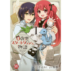 ０歳児スタートダッシュ物語　　　１