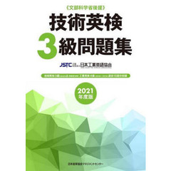 技術英検３級問題集　文部科学省後援　２０２１年度版