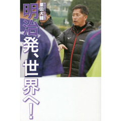 明治発、世界へ！