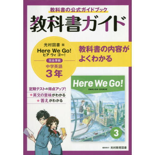 中学教科書ガイド 光村図書版 Here We Go! 英語3年 通販｜セブンネットショッピング