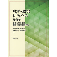 戦略・政策研究への招待　嘉悦大学大学院創設１０周年記念刊行