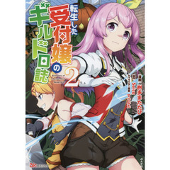 転生した受付嬢のギルド日誌　２