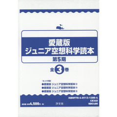 ジュニア空想科学読本　愛蔵版　第５期　３巻セット