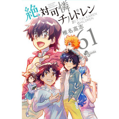 絶対可憐チルドレン　６１