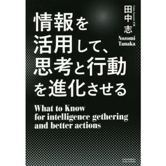 情報を活用して、思考と行動を進化させる
