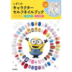 しずくのキャラクターセルフネイルブック ミニオンズ ペット シング ([バラエティ])