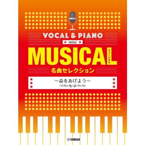 セブンネットショッピングで買える「ボーカル&ピアノ mini ミュージカル名曲セレクション ?命をあげよう」の画像です。価格は1,650円になります。