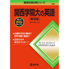 関西学院大の英語　第９版