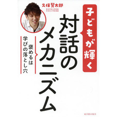 子どもが輝く対話のメカニズム　褒めるは学びの落とし穴
