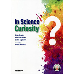 好奇心から始める科学