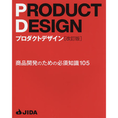 プロダクトデザイン　商品開発のための必須知識１０５　改訂版