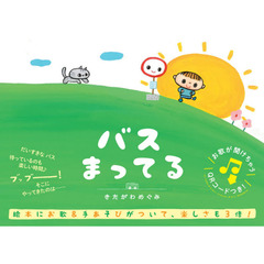バスまってる　新装版