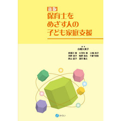 保育士をめざす人の子ども家庭支援　新版