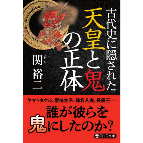 古代史に隠された天皇と鬼の正体 通販 セブンネットショッピング