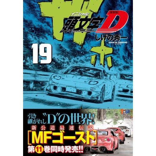 頭文字（イニシャル）Ｄ １９ 新装版 通販｜セブンネットショッピング